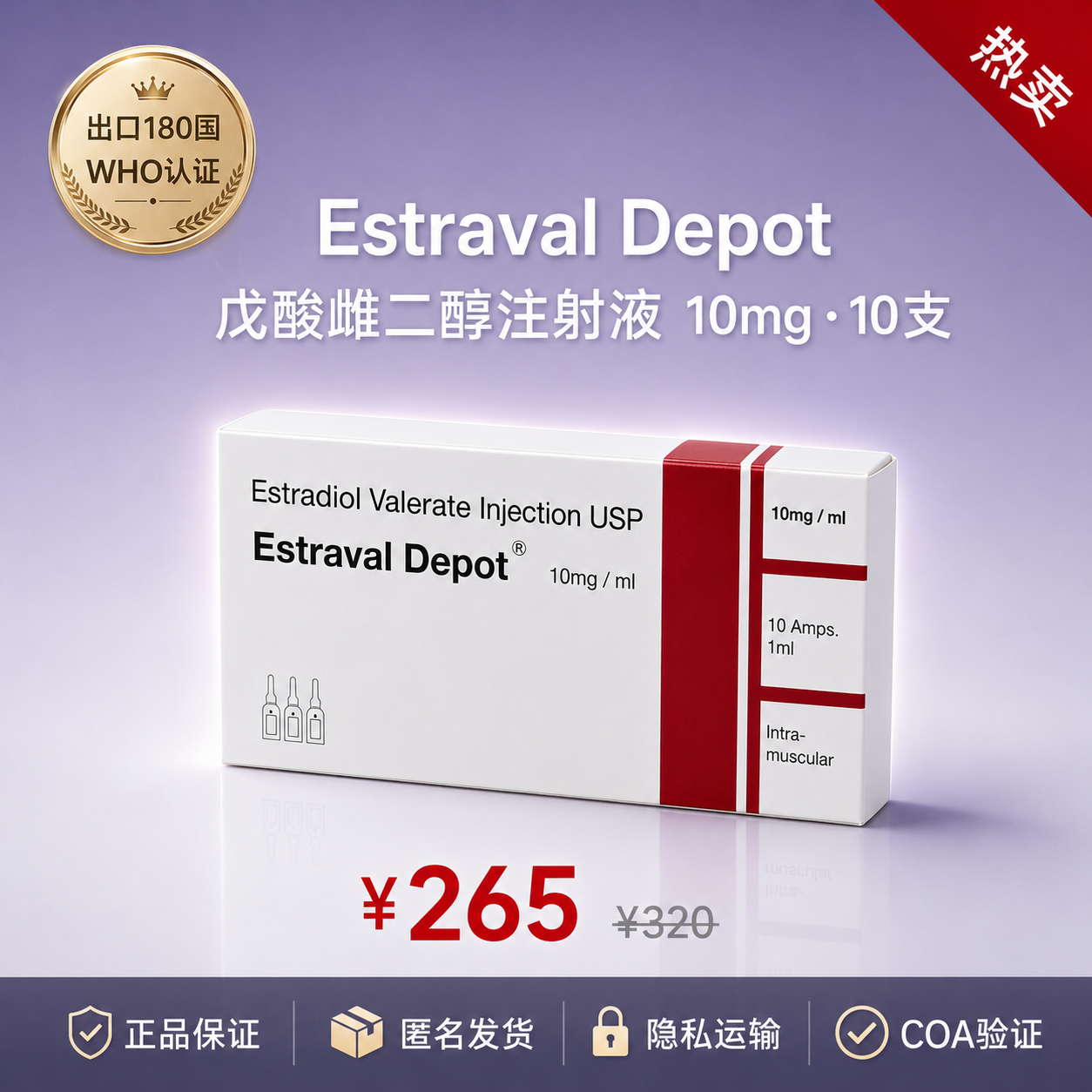 Estraval Depot 戊酸雌二醇注射液 10mg·10支